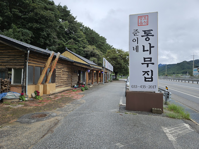 홍천 산채요리집 '준이네통나무집'