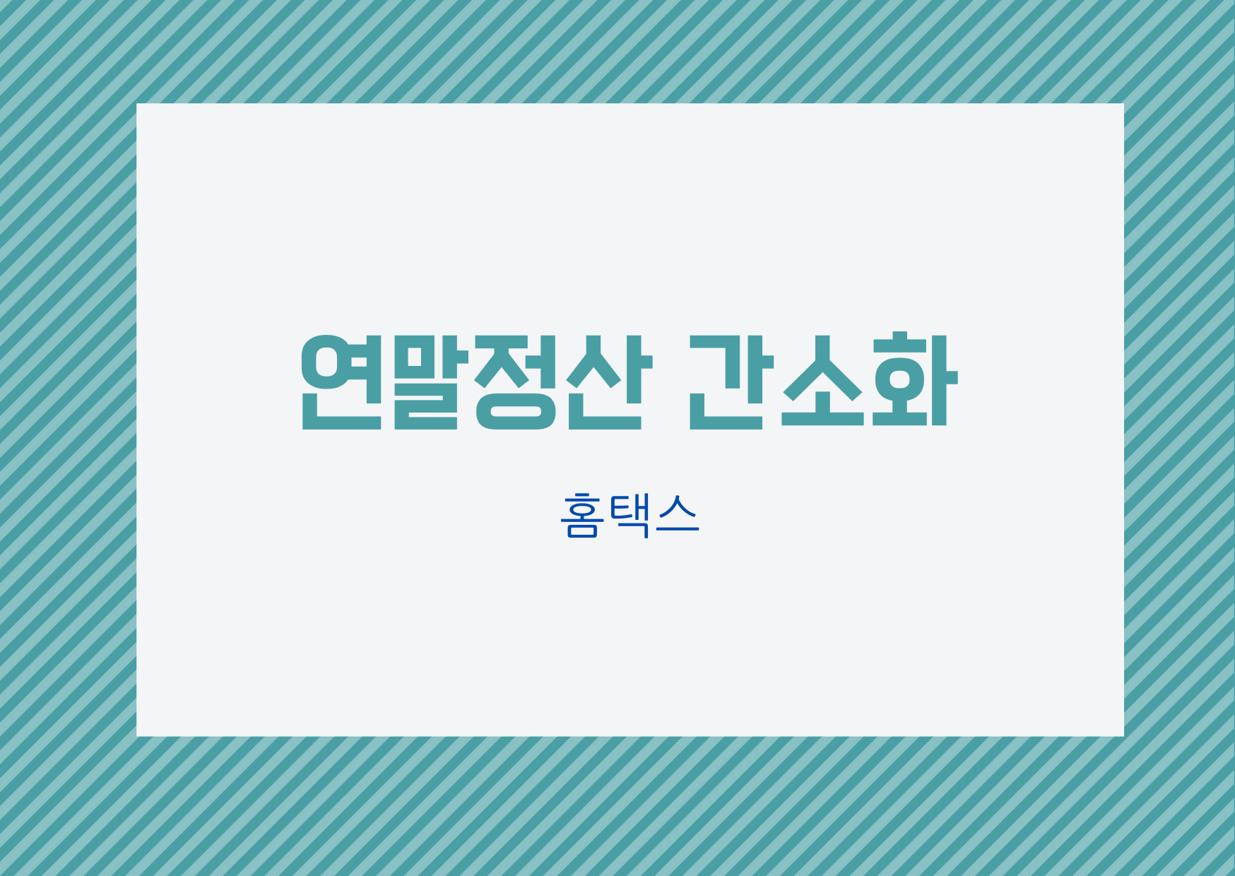  [연말정산 간소화] 연말정산 간소화 이용방법