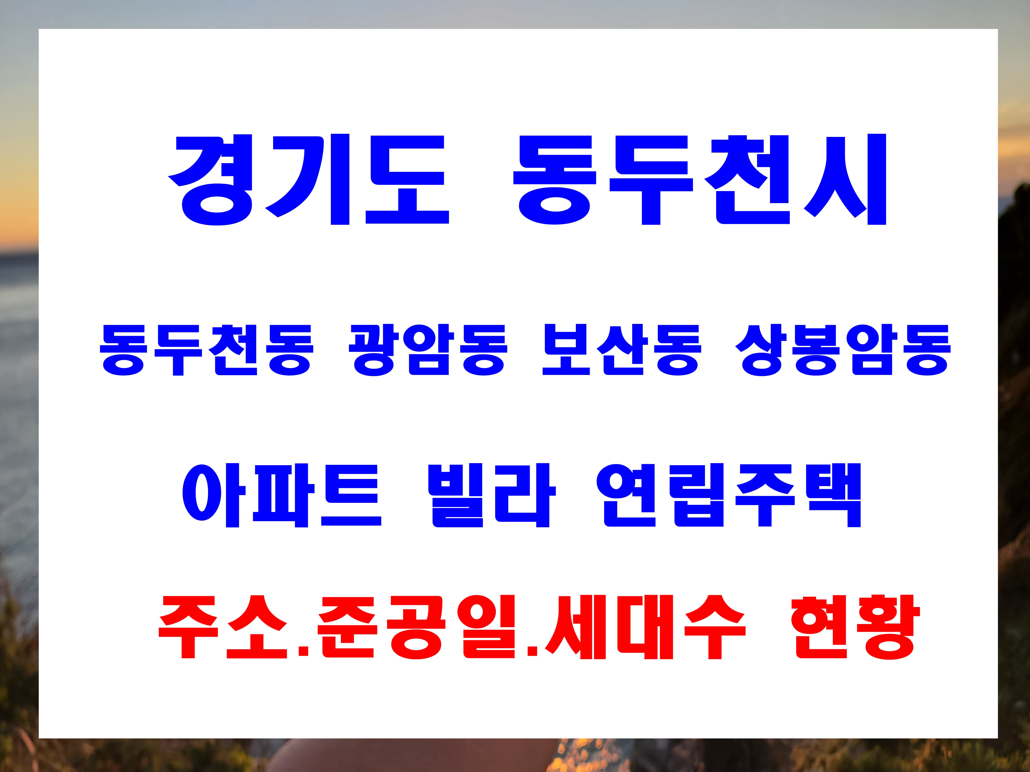  동두천시 광안동 보산동 상봉암동 아파트 빌라 준공년도 지번주소 세대수 정보