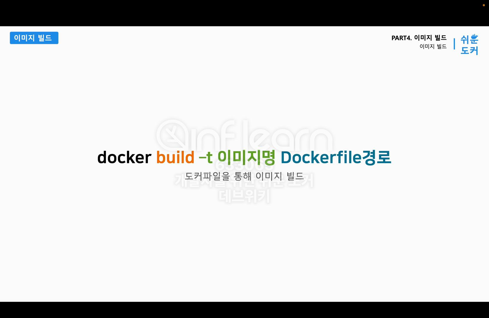 4.3 도커(Docker) 이미지 빌드: 이미지 빌드(Build) - 1. IaC와 이미지 빌드 4.3 도커(Docker) 이미지 빌드: 이미지 빌드(Build) - 1. IaC와 이미지 빌드