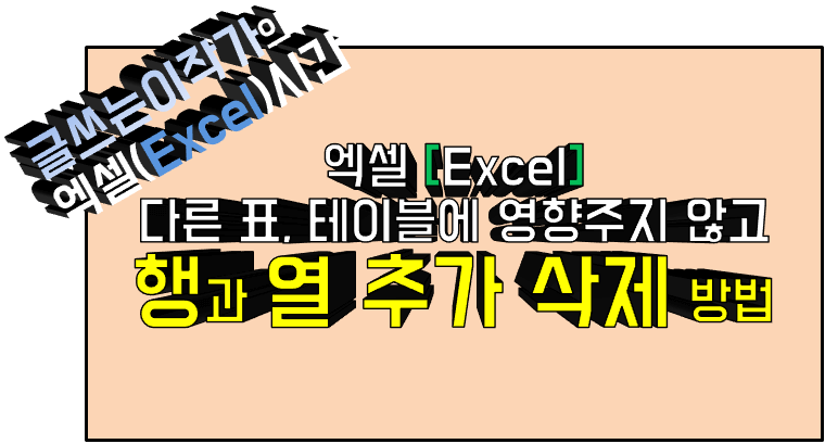 다른 표 또는 테이블에 영향을 주지 않고 행과 열 추가 또는 삭제 하는 방법 썸네일 이미지.