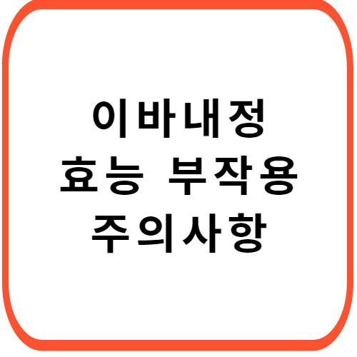 이바내정-성분-효능-부작용-썸네일