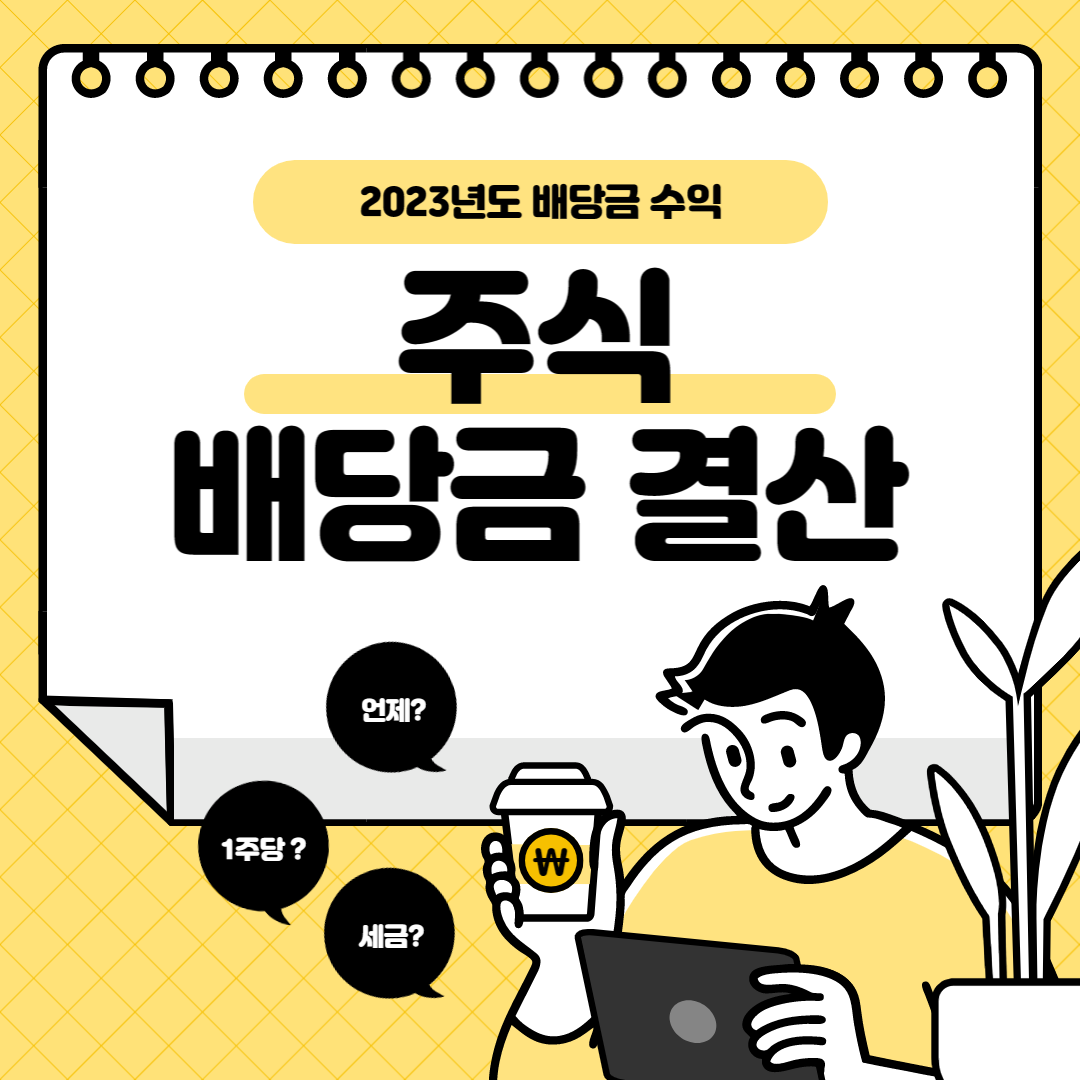  2023년 배당 수익, 전년보다 하락... 배당금 결산