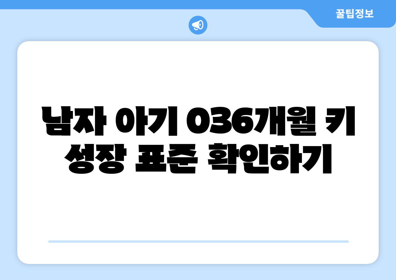 남자 아기 036개월 키 성장 표준 확인하기