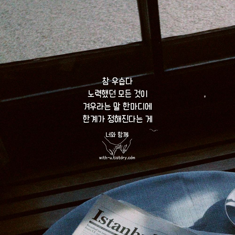  겨우 명언 : 짧고 좋은 글귀 : 짧은 명언