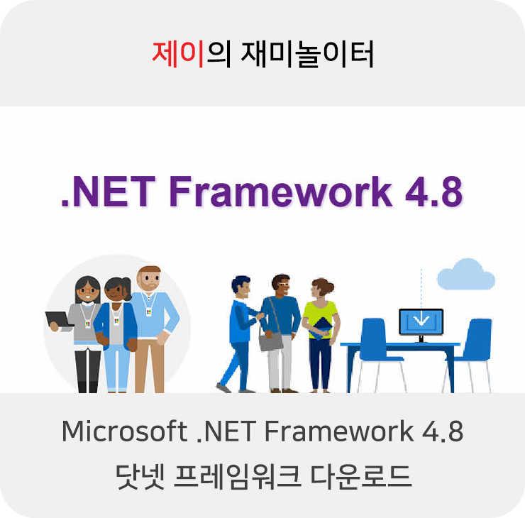  Microsoft .NET Framework 4.8 넷 프레임워크 다운로드