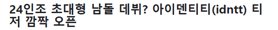 남자 연습생 풀 좁다는 요즘 24인조 남돌을 만든다는 소속사 | 인스티즈