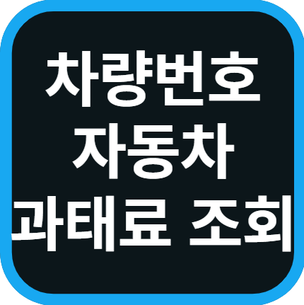 과태료 조회