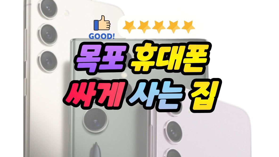  [목포 휴대폰정보] 공시지원과 선택약정  정확히 알아야 한다.