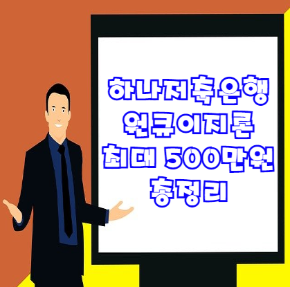  하나저축은행 원큐이지론 | 직장인 프리랜서 등 소액대출 추천