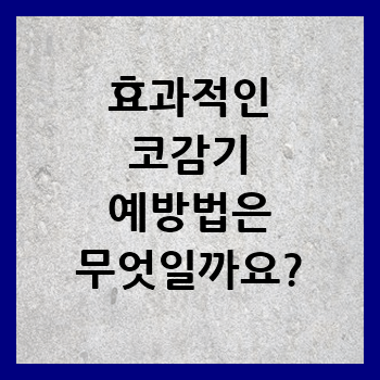  효과적인 코감기 예방법은 무엇일까요?