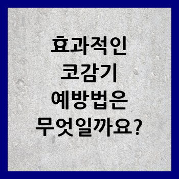 효과적인-코감기-예방법