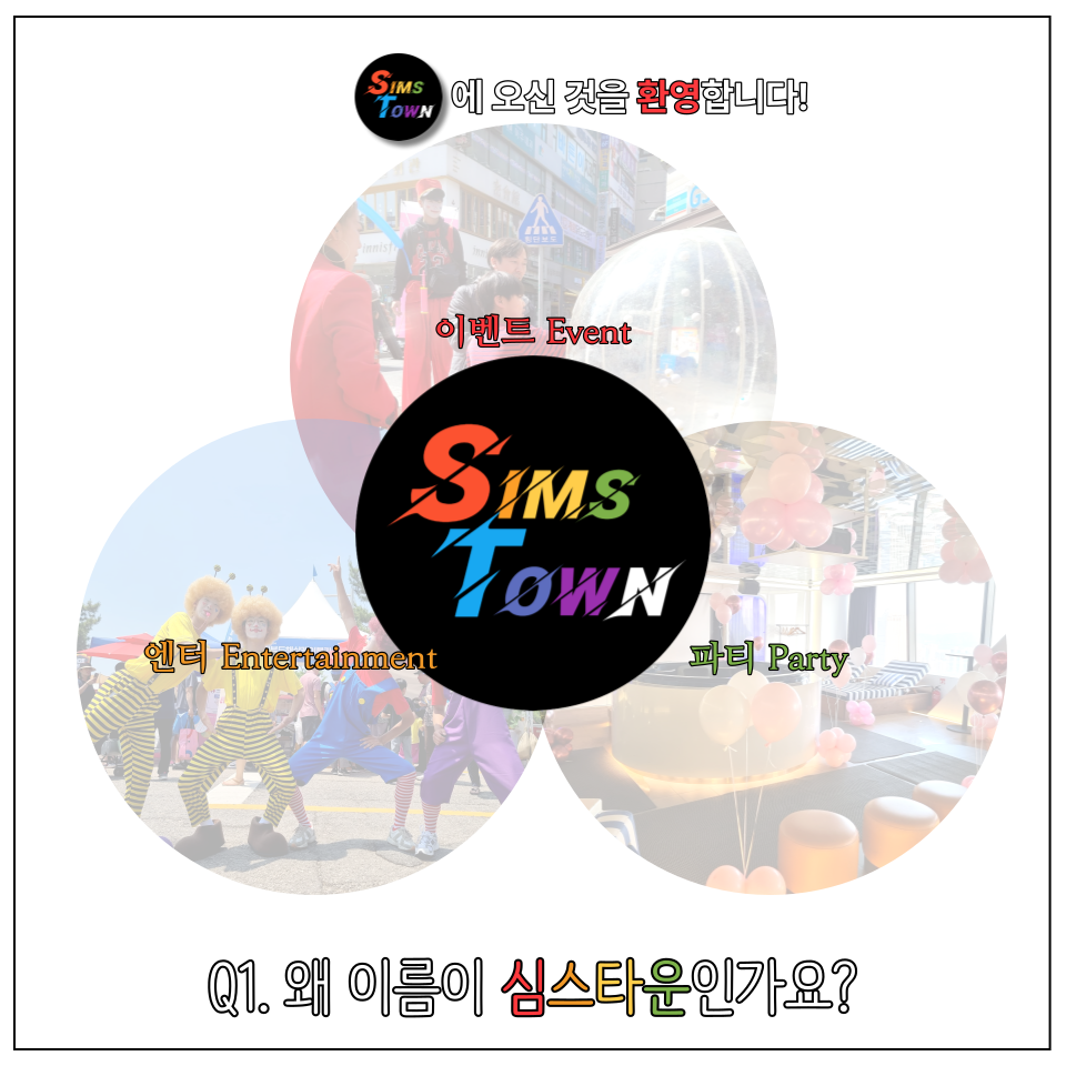  심스타운에 처음 오신 분들. 환영합니다!
