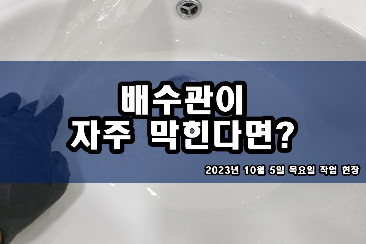  석수동 하수구 괴안동 남현동 세면대 하수도 배관청소