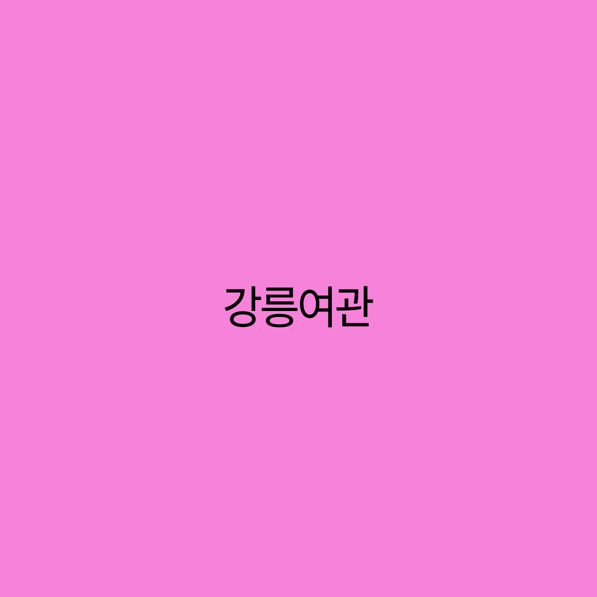 강릉여관 이미지