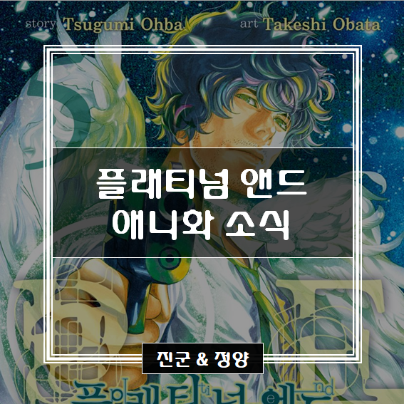  플래티넘 앤드 애니화 소식 / 방영 예정일