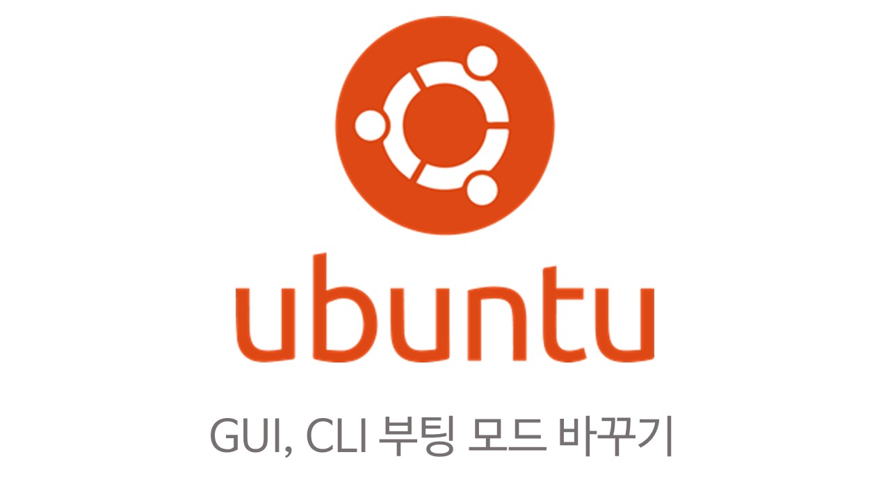  [Linux] 우분투, 콘솔 모드로 부팅하기