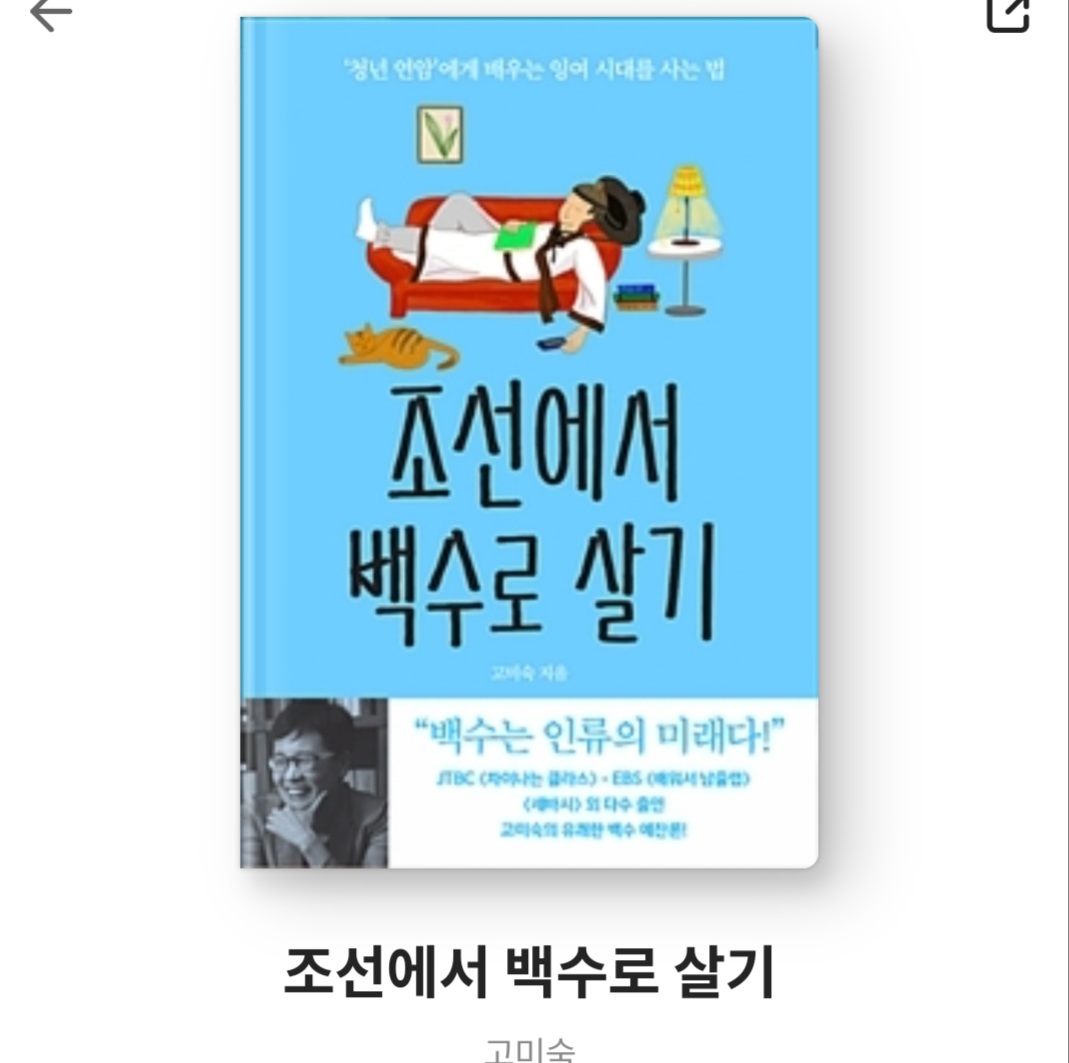  조선에서 백수로 살기 - 고미숙 [줄거리, 서평, 책리뷰, 베스트셀러, 참신한 백수의 새로운 정의]