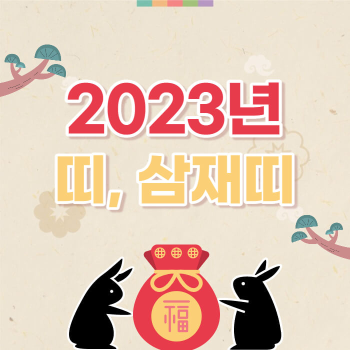 2023-띠&#44;-삼재띠-썸네일