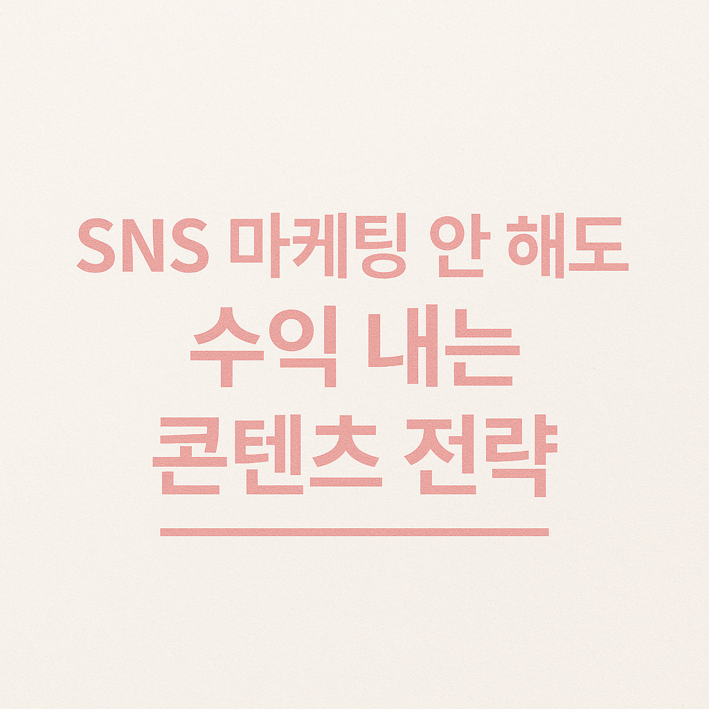 SNS 마케팅 안 해도 수익 내는 콘텐츠 전략