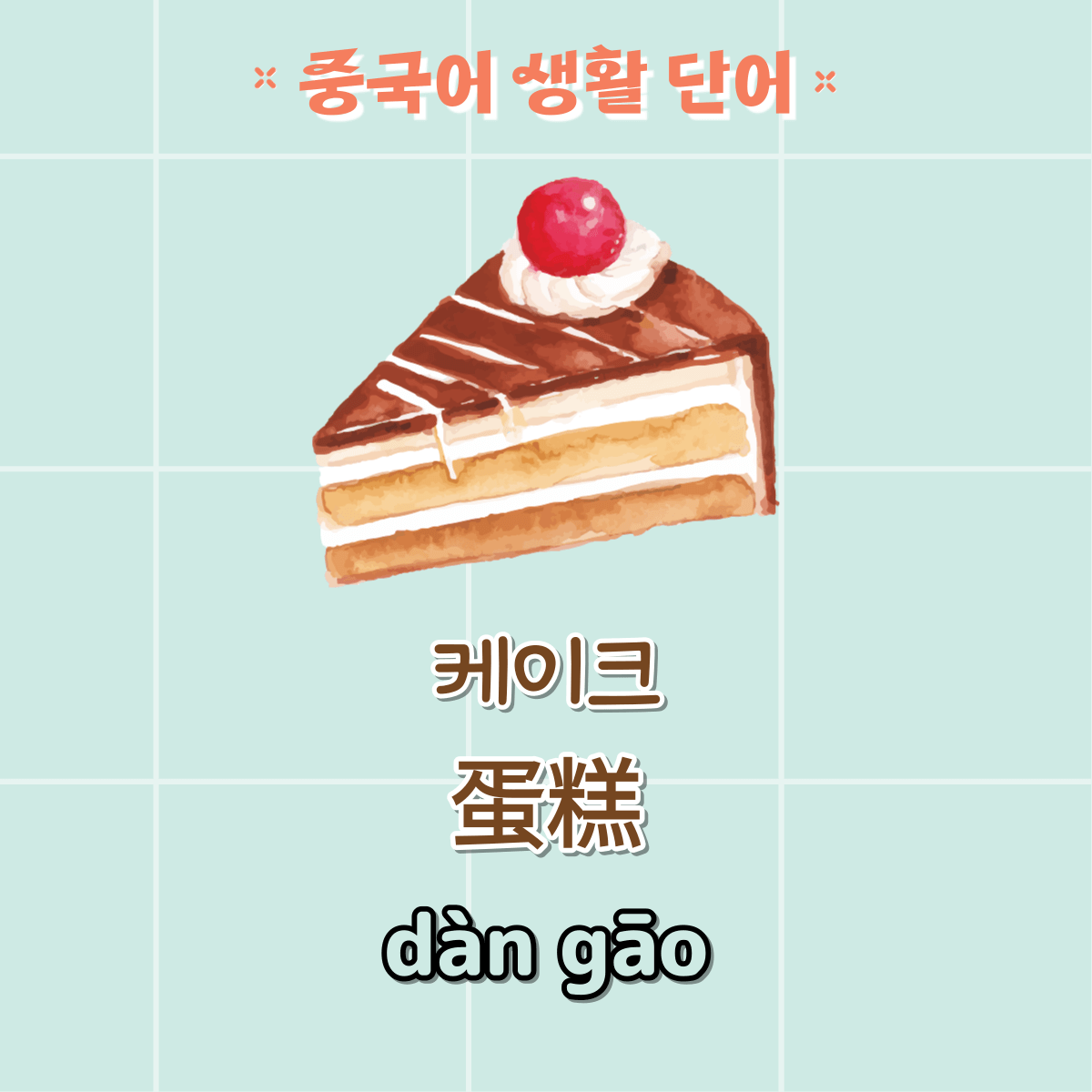 중국어 단어