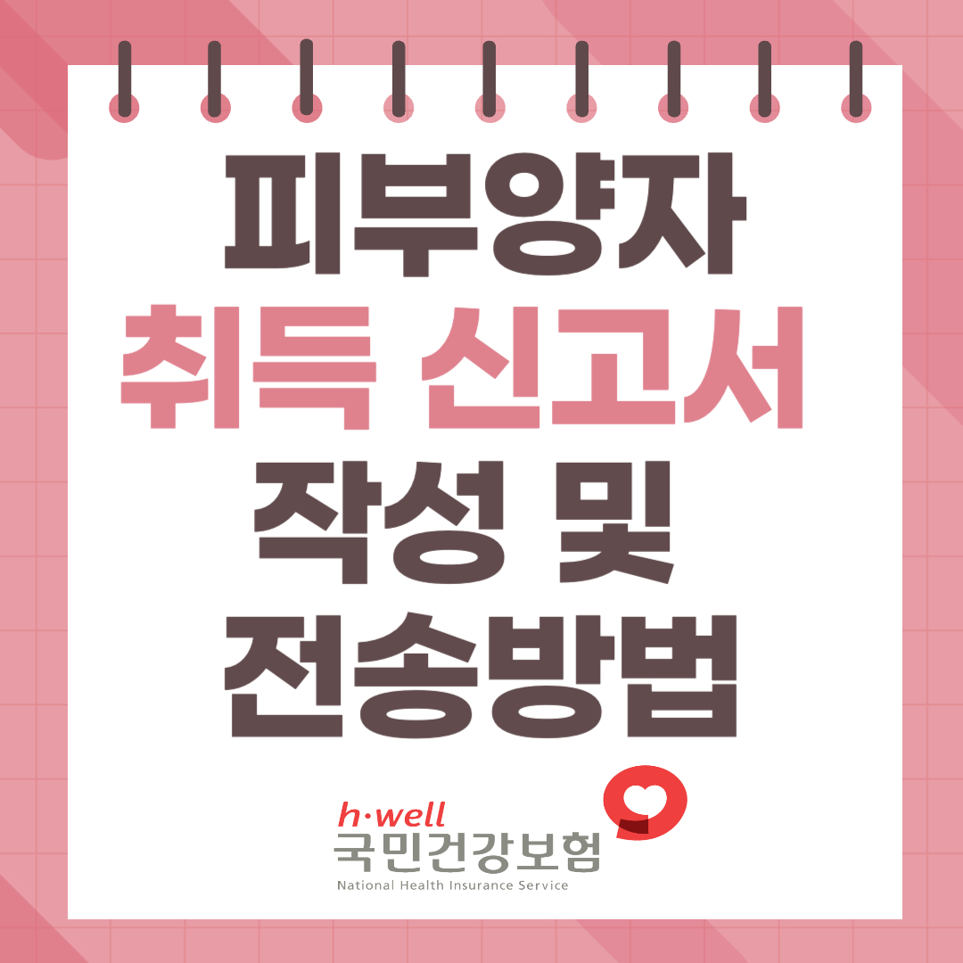 피부양자_취득신고서_작성_및_전송방법