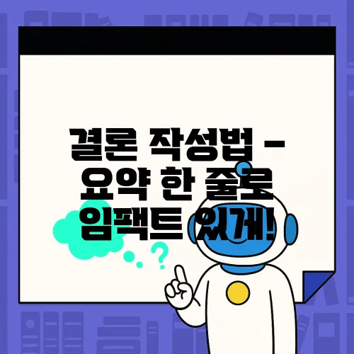 결론 작성법 – 요약 한 줄로 임팩트 있게!