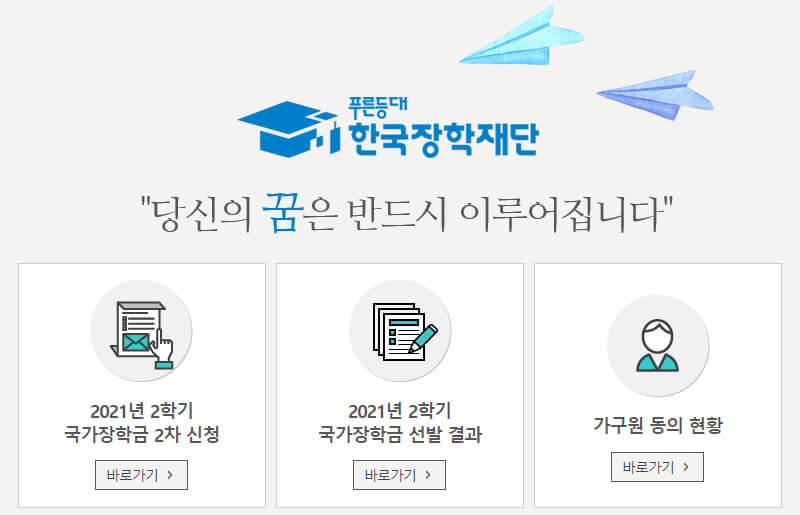 한국장학재단 홈페이지의 장학금 신청 메뉴