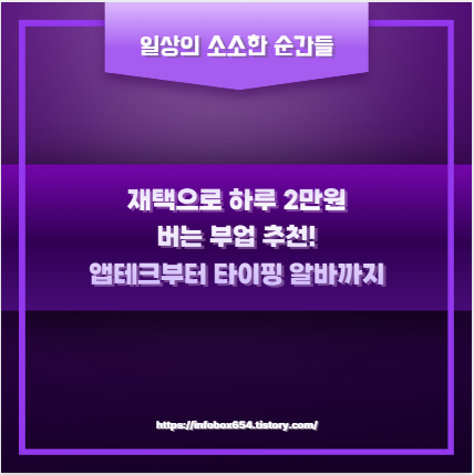 재택으로 하루 2만원 버는 부업 추천! 앱테크부터 타이핑 알바까지
