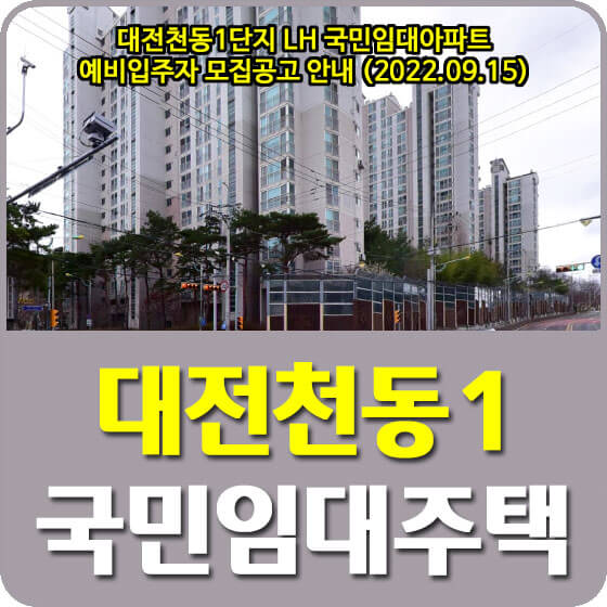  대전천동1단지 LH 국민임대아파트 예비입주자 모집공고 안내 (2022.09.15)