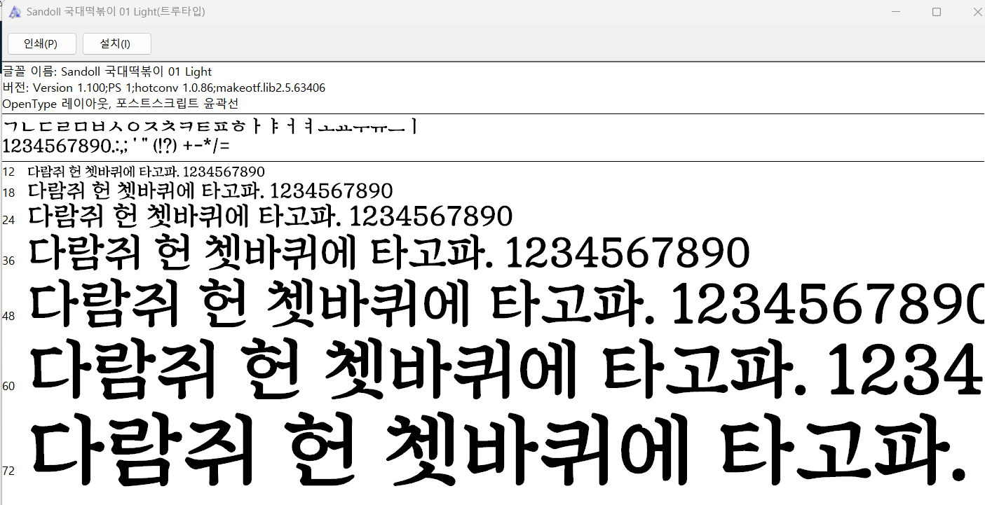 국대떡볶이체 글씨체 비교