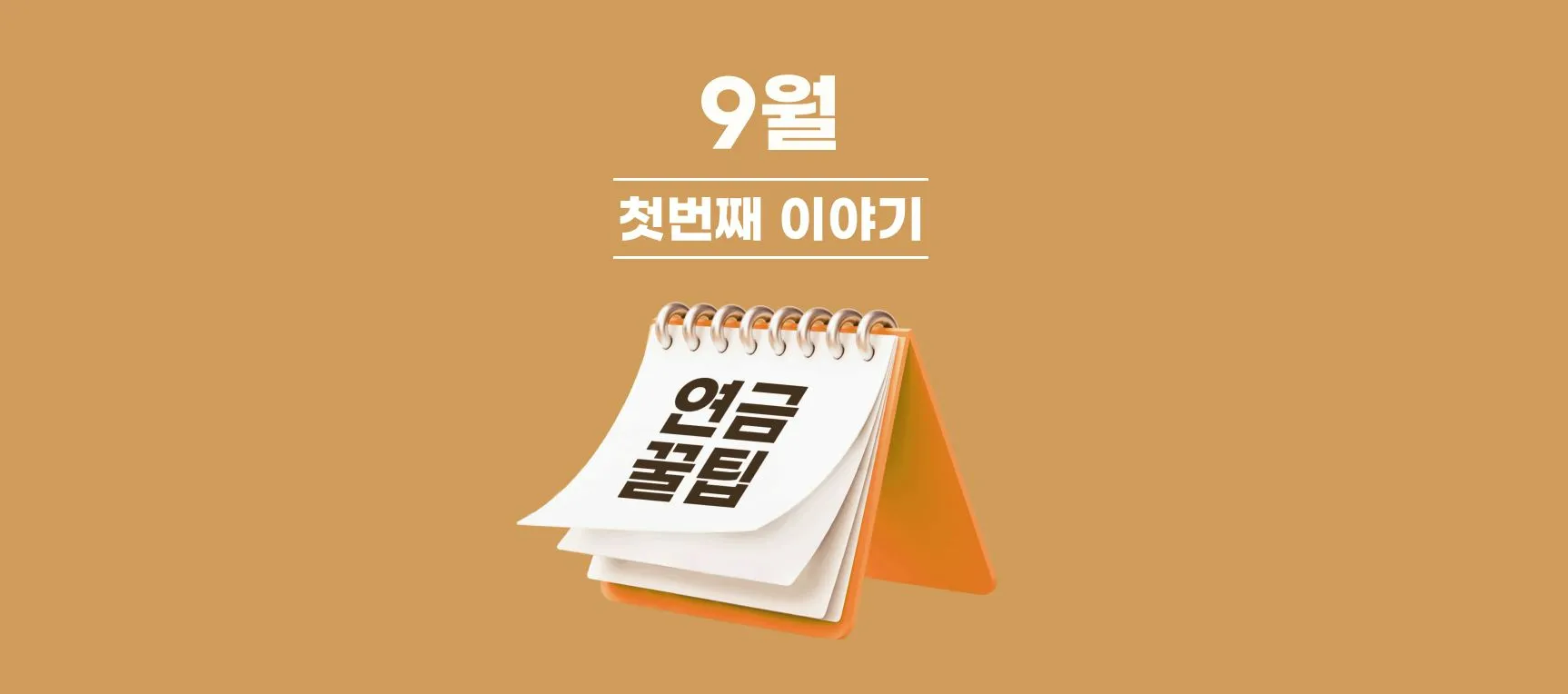 국민연금 조기수령액 알아보기