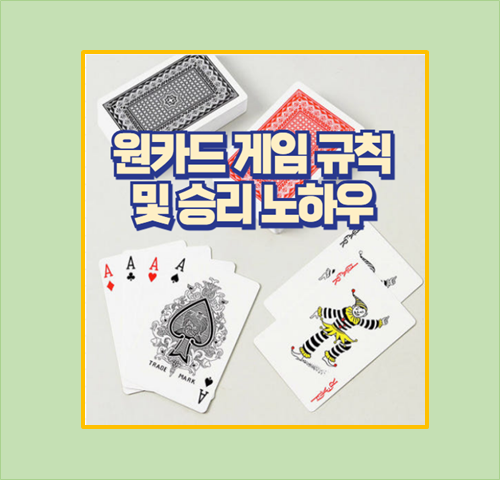 원카드 규칙 게임방법 다운로드