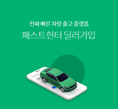 패스트헌터-딜러가입