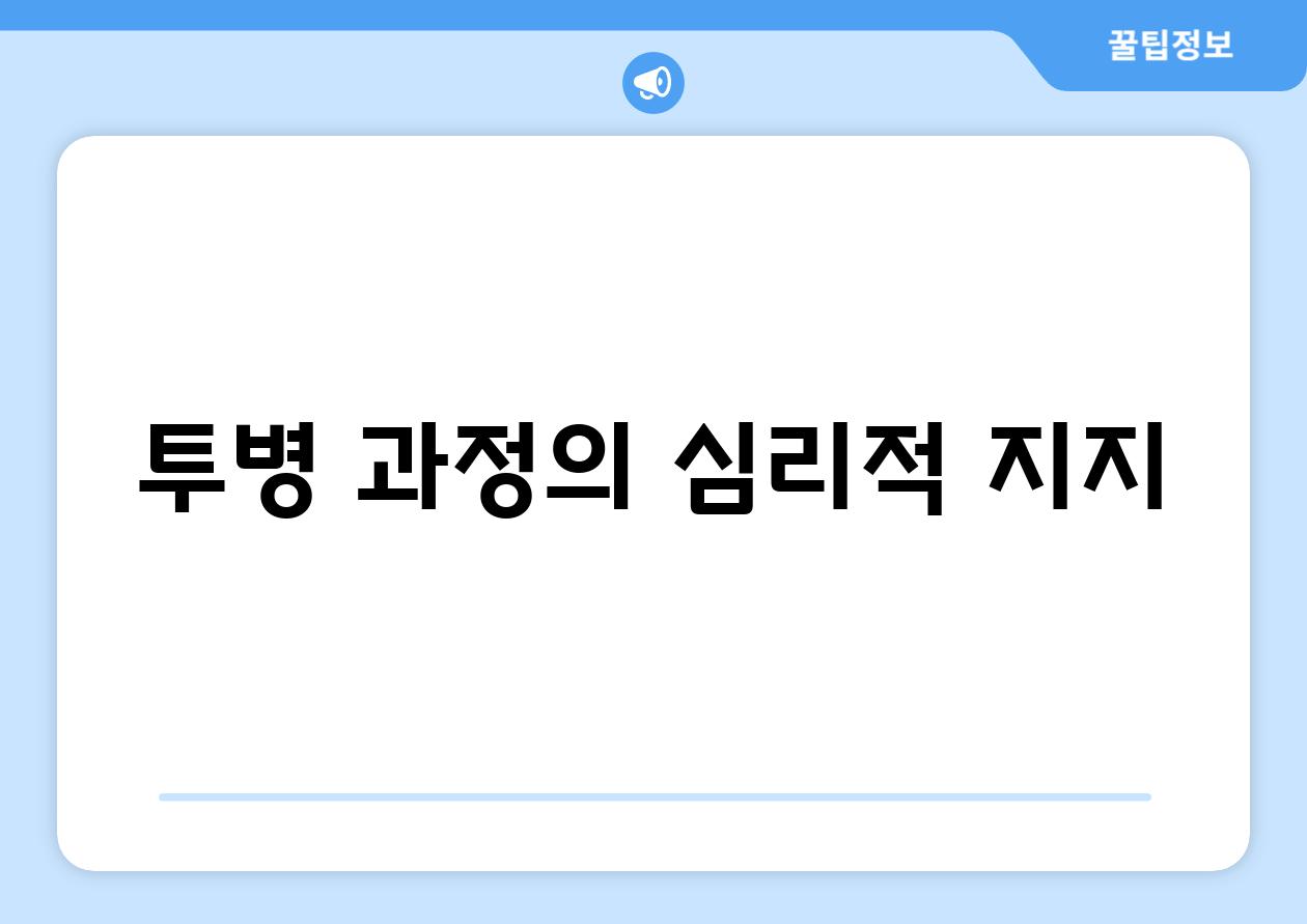 투병 과정의 심리적 지지