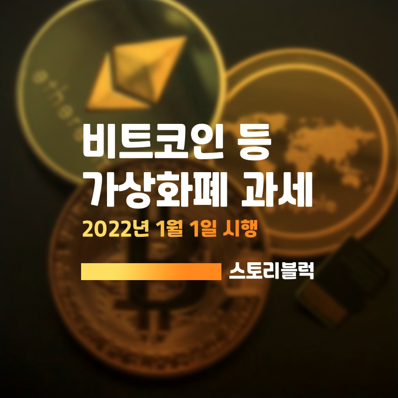  비트코인 세금 20% 과세 2022년 1월 1일부터 적용