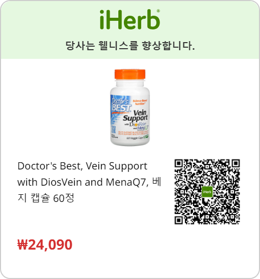 닥터스베스트 베인 서포트 Doctor's BEST Vein Support 아이허브 링크