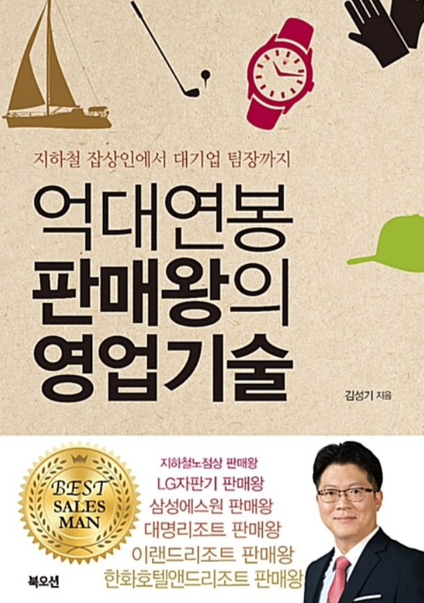  ‘억대연봉 판매왕의 영업기술’ 출간 3일 만에 베스트셀러 진입!