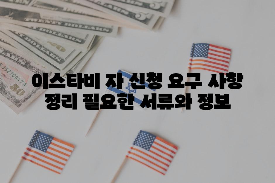 이스타비 자 신청 요구 사항 정리 필요한 서류와 정보