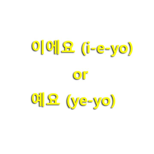  이에요 (i-e-yo) or 예요 (ye-yo)