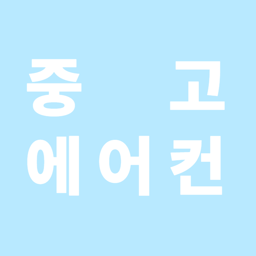천안 중고에어컨