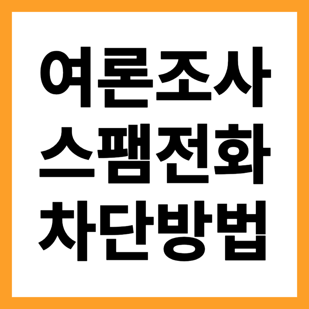 여론조사-스팸전화-차단하는방법