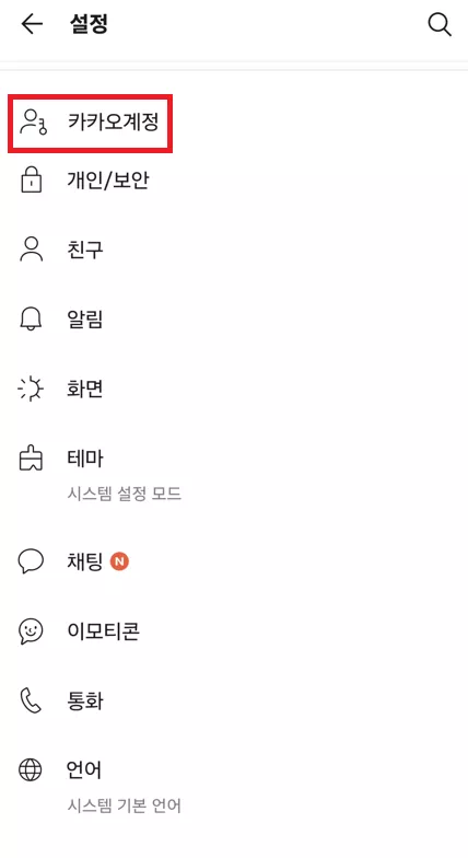 카카오 계정 접속