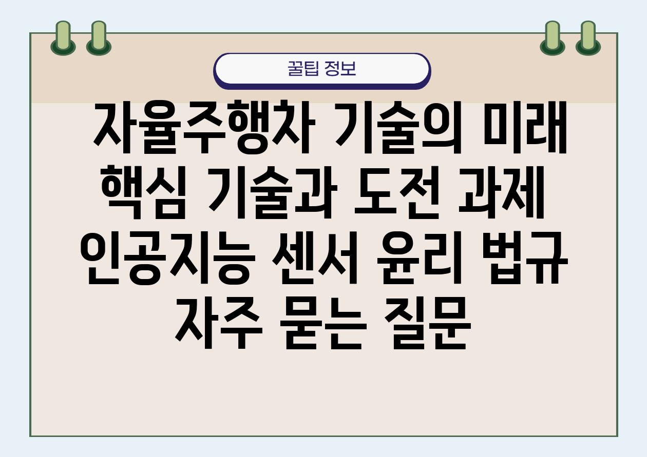  자율주행차 기술의 미래 핵심 기술과 도전 과제  인공지능 센서 윤리 법규 자주 묻는 질문