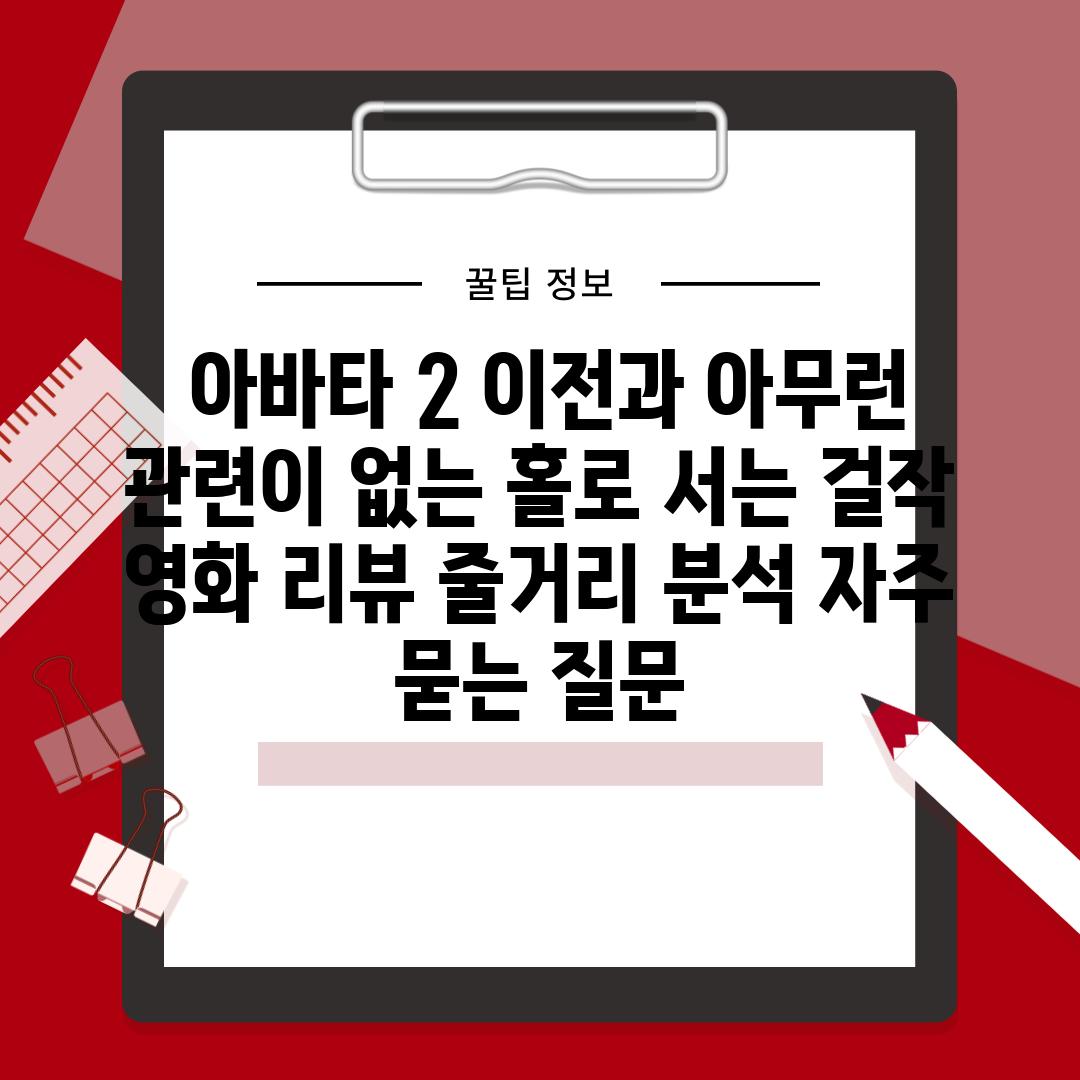  아바타 2 이전과 아무런 관련이 없는 홀로 서는 걸작  영화 리뷰 줄거리 분석 자주 묻는 질문