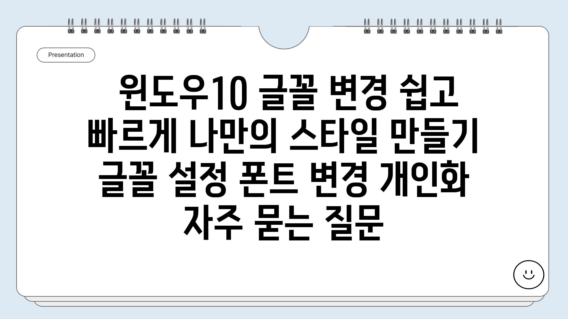  윈도우10 글꼴 변경 쉽고 빠르게 나만의 스타일 만들기  글꼴 설정 폰트 변경 개인화 자주 묻는 질문