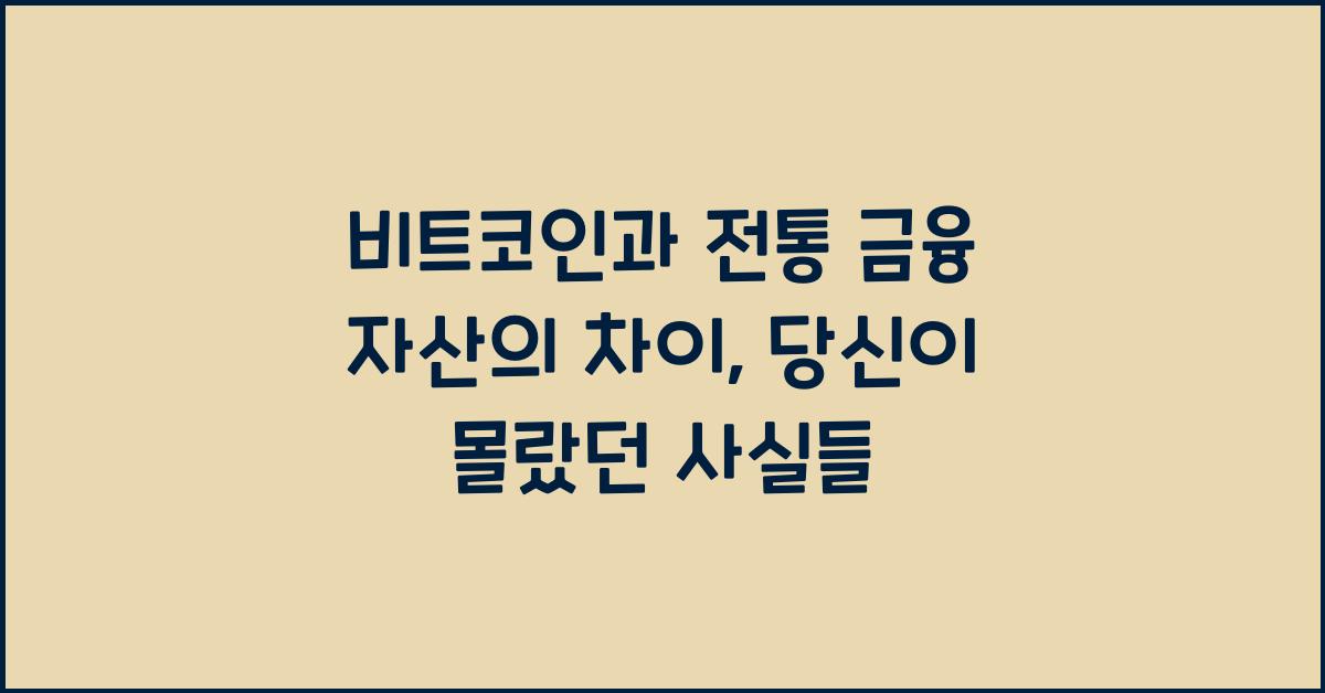 비트코인과 전통 금융 자산의 차이
