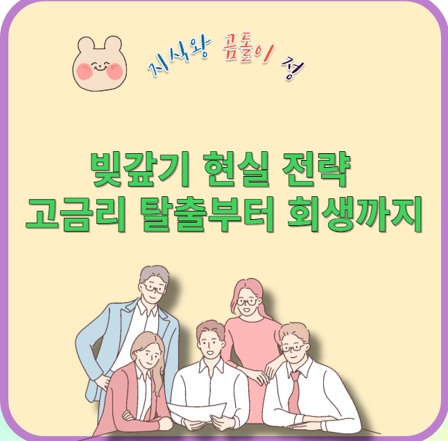 빚갚기 현실 전략