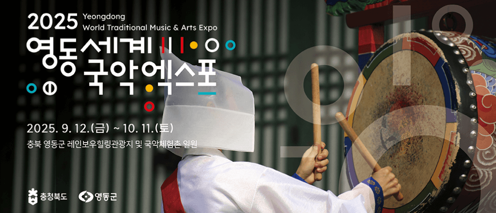 영동세계국악엑스포