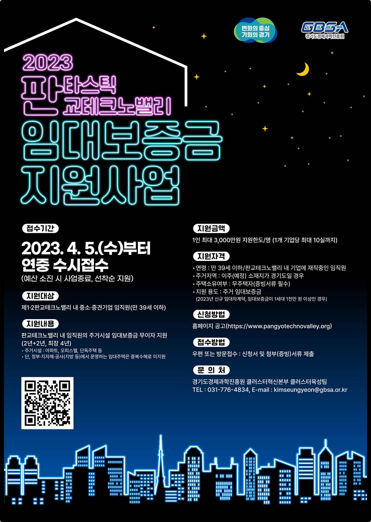 2023 판교테크노밸리 임대보증금지원사업포스터